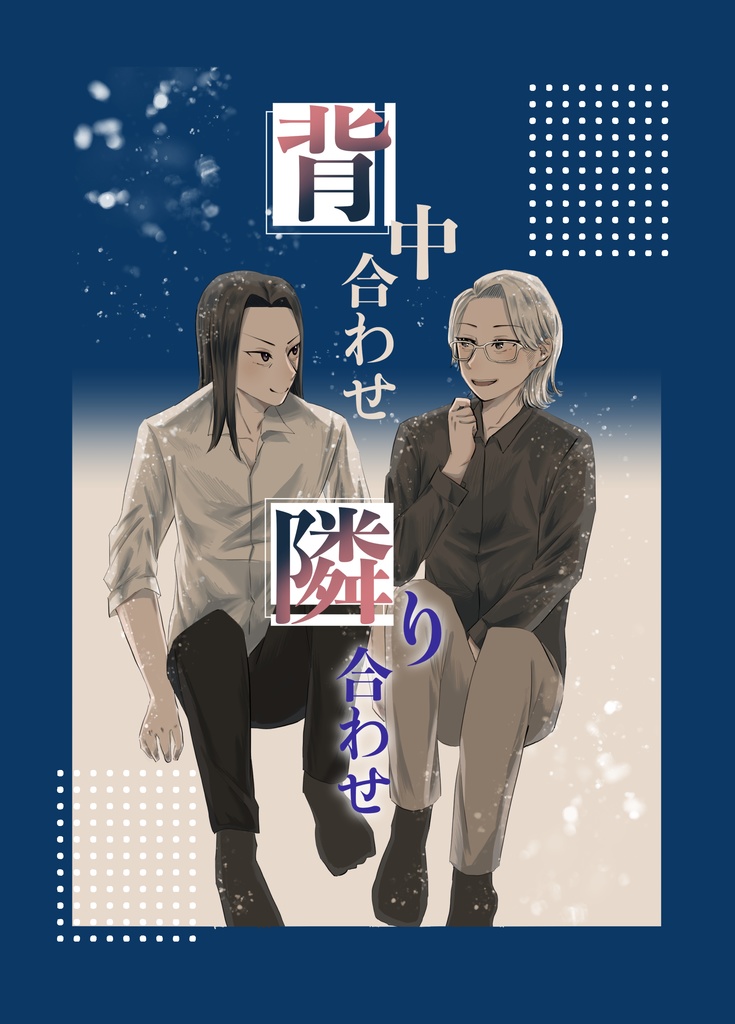 【篤君】背中合わせ 隣合わせ