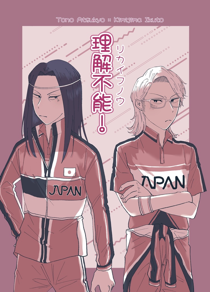 【篤君】理解不能！
