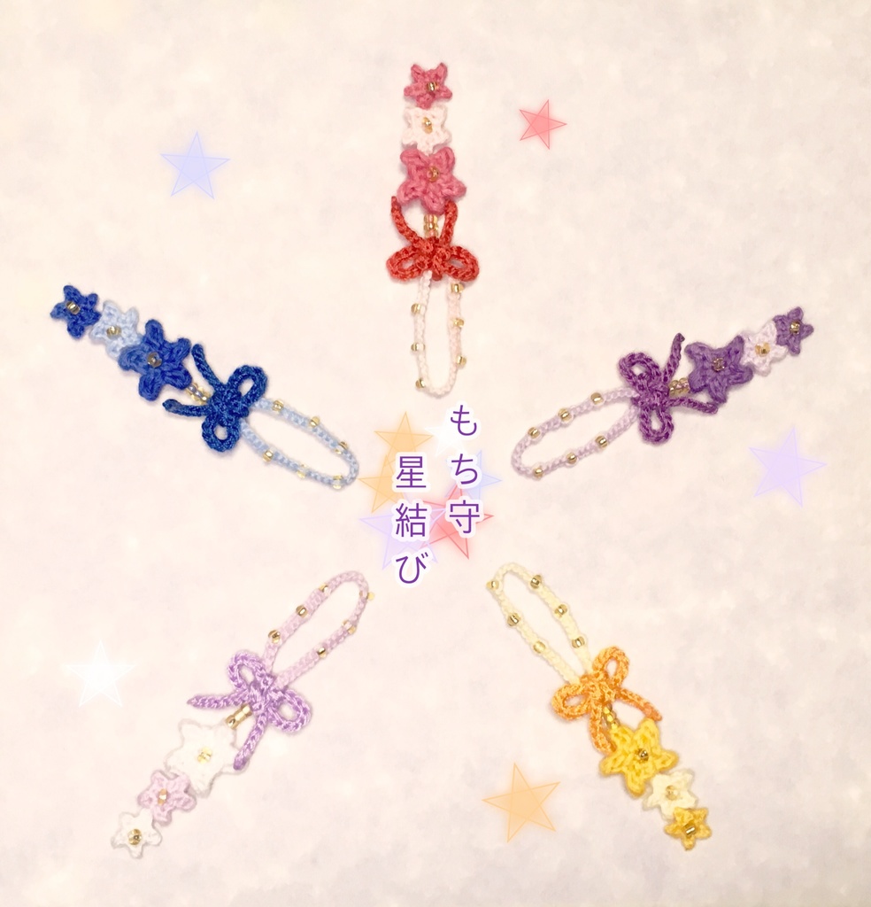もち守*星結び*