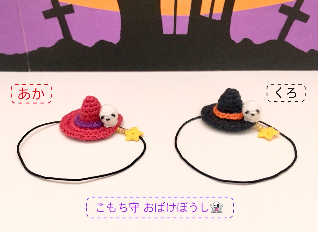 こもち守*おばけぼうし*