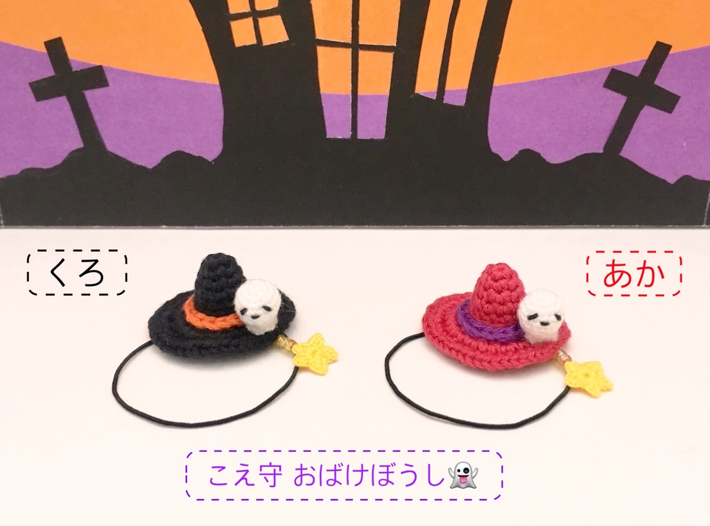 こえ守*おばけぼうし*