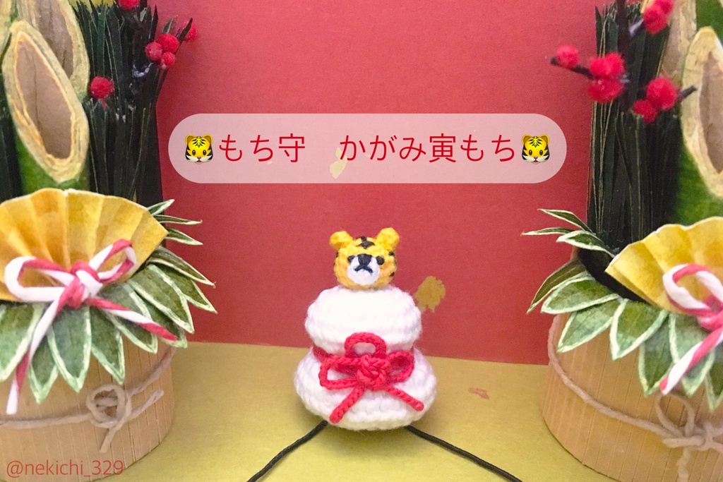 もち守*かがみ寅もち*
