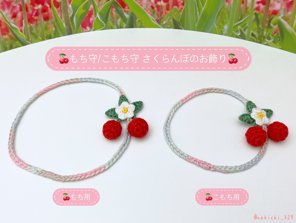 もち守&こもち守*さくらんぼ*