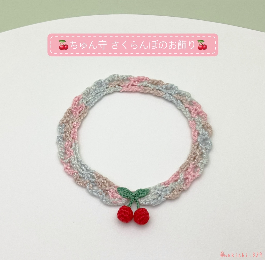 ちゅん守*さくらんぼのお飾り*