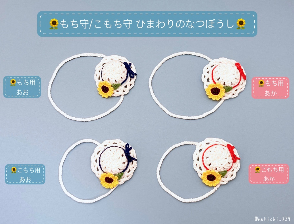 もち守&こもち守*ひまわりのなつぼうし*