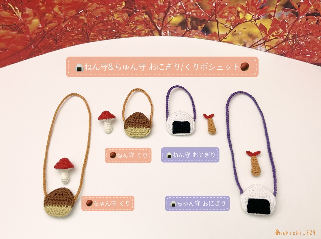 ねん守&ちゅん守*くり/おにぎりポシェット*