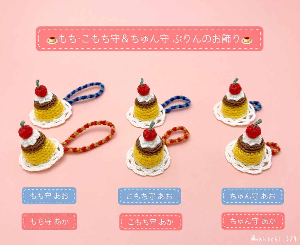 もち守こもち守&ちゅん守*ぷりんのお飾り*