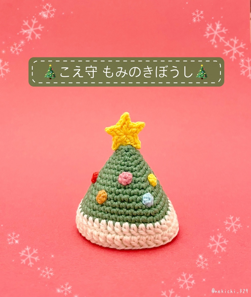 こえ守*もみのきぼうし*