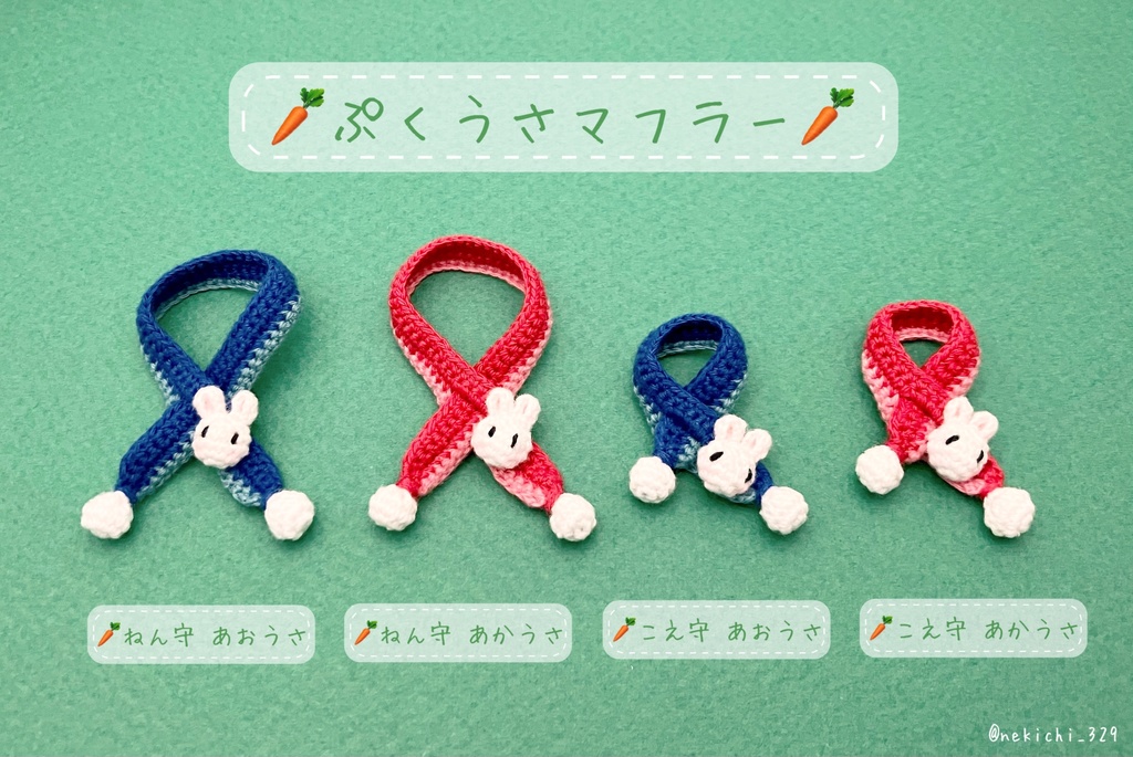 ねん守&こえ守*ぷくうさマフラー*