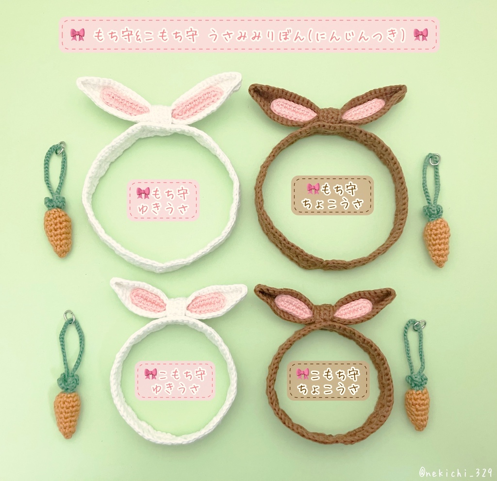 もち守&こもち守*うさみみりぼん(にんじんつき)*