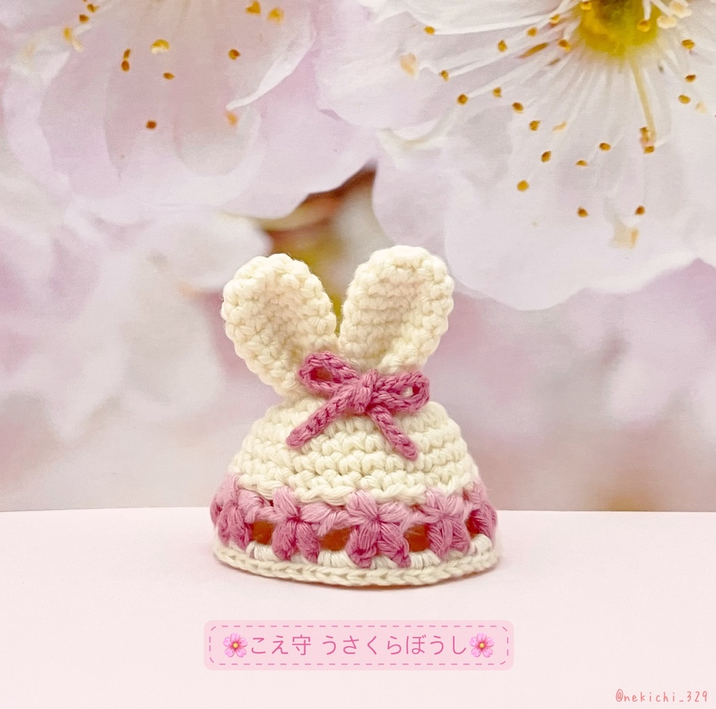 こえ守*うさくらぼうし*