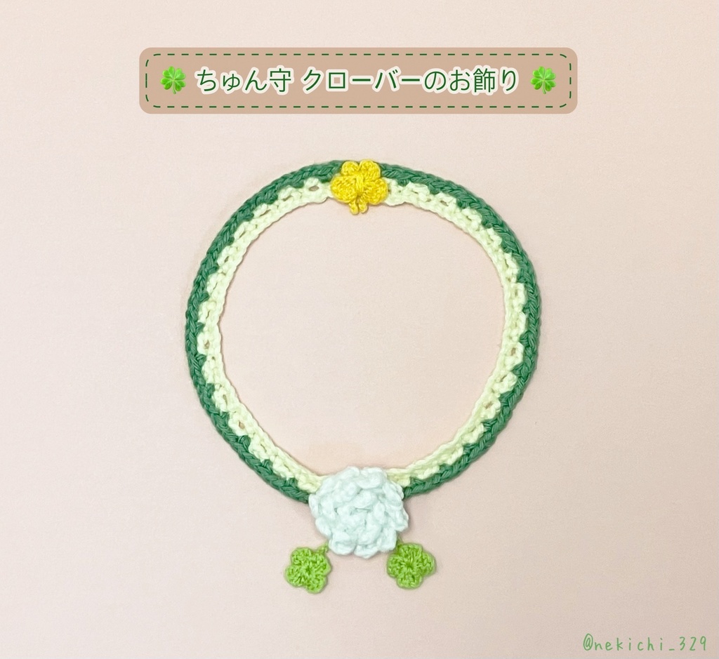ちゅん守*クローバーのお飾り*