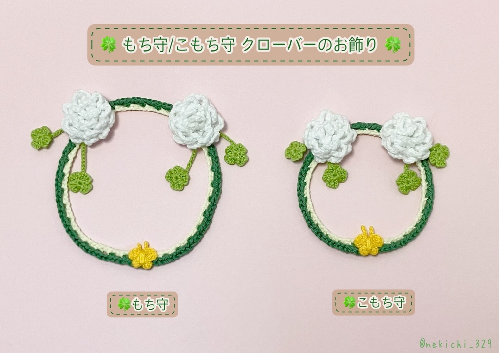 もち守&こもち守*クローバーのお飾り*