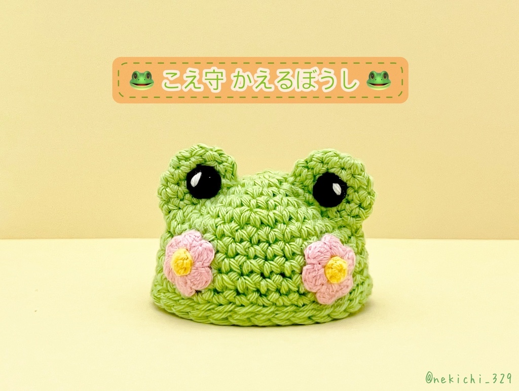 こえ守*かえるぼうし*