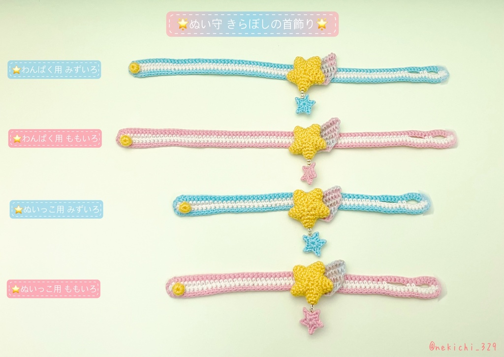 ぬい守*きらぼしの首飾り*