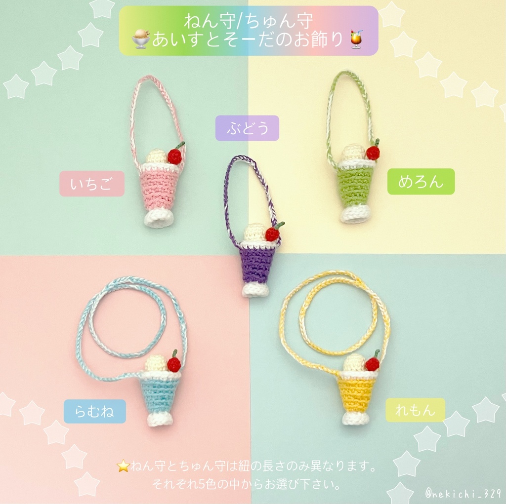 ねん守&ちゅん守*あいすとそーだのお飾り*