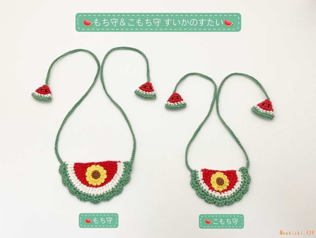 もち守&こもち守*すいかのすたい*