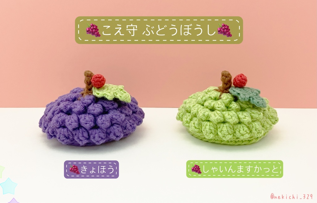 こえ守*ぶどうぼうし*