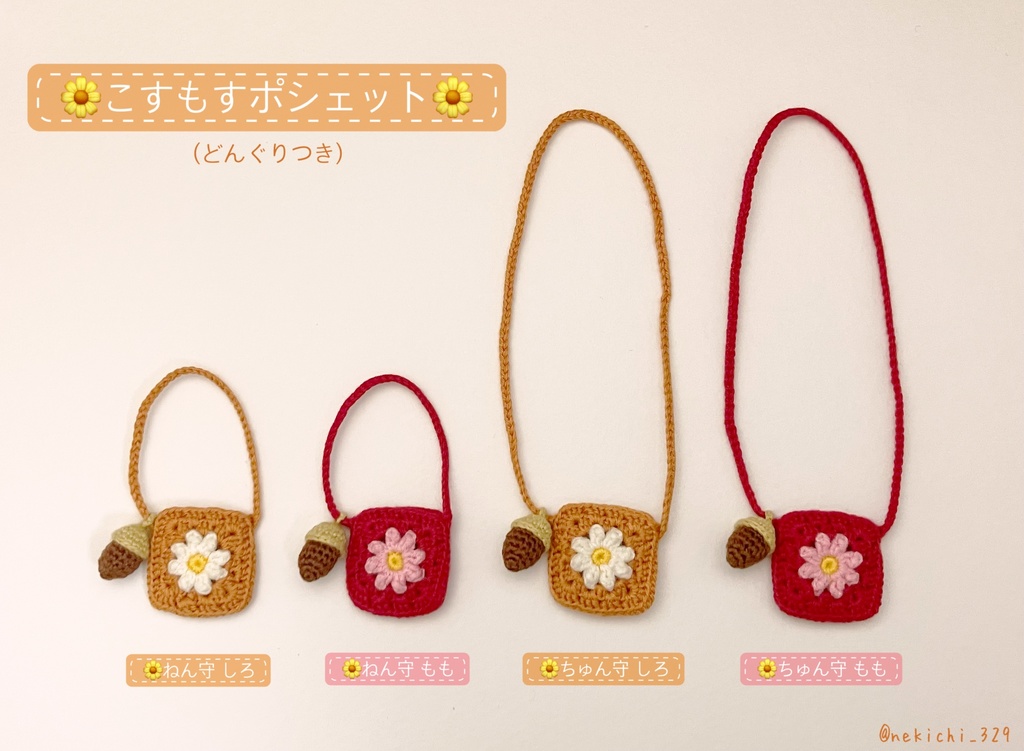 ねん守&ちゅん守*こすもすポシェット(どんぐりつき)*