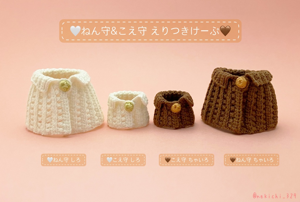 ねん守&こえ守*えりつきけーぷ*