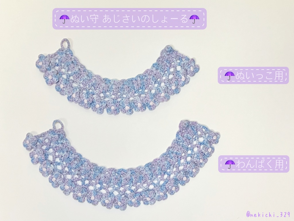 ぬい守*あじさいのしょーる*