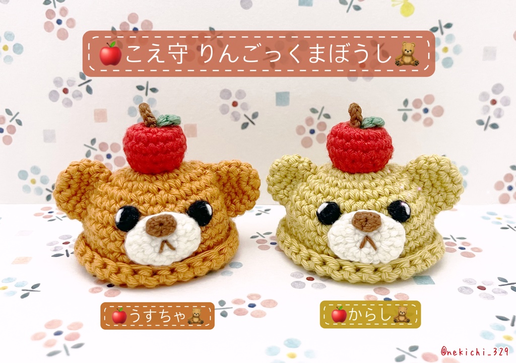 こえ守*りんごっくまぼうし*