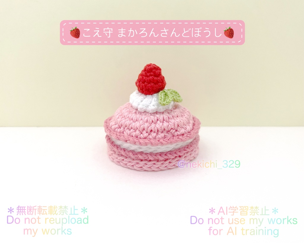 【10/13〜再々頒布】こえ守*まかろんさんどぼうし*