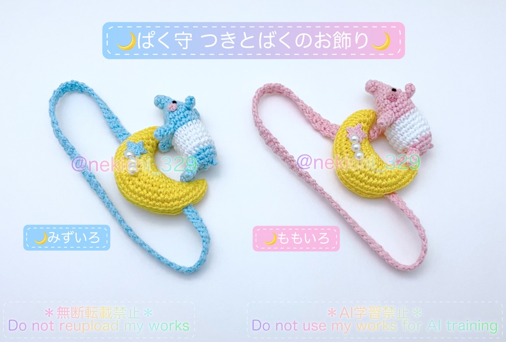 【受付一時停止中】ぱく守*つきとばくのお飾り*