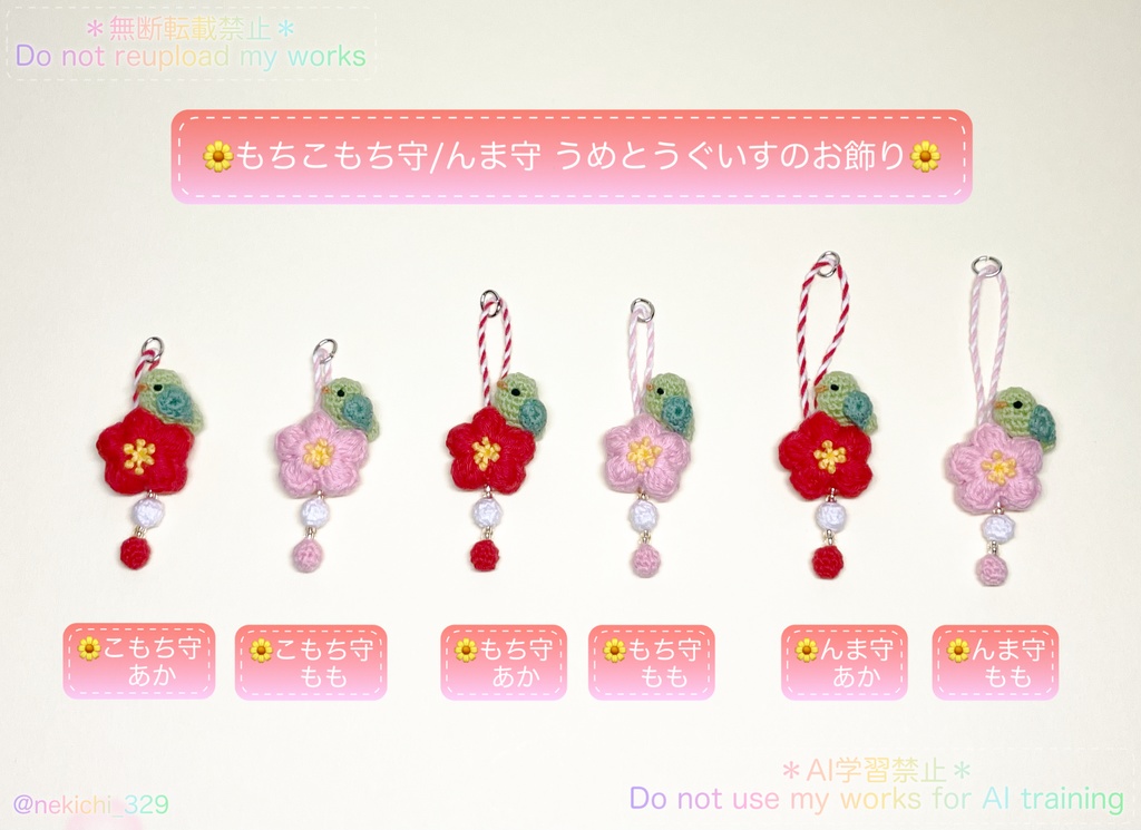 もち守&こもち守&んま守*うめとうぐいすのお飾り*