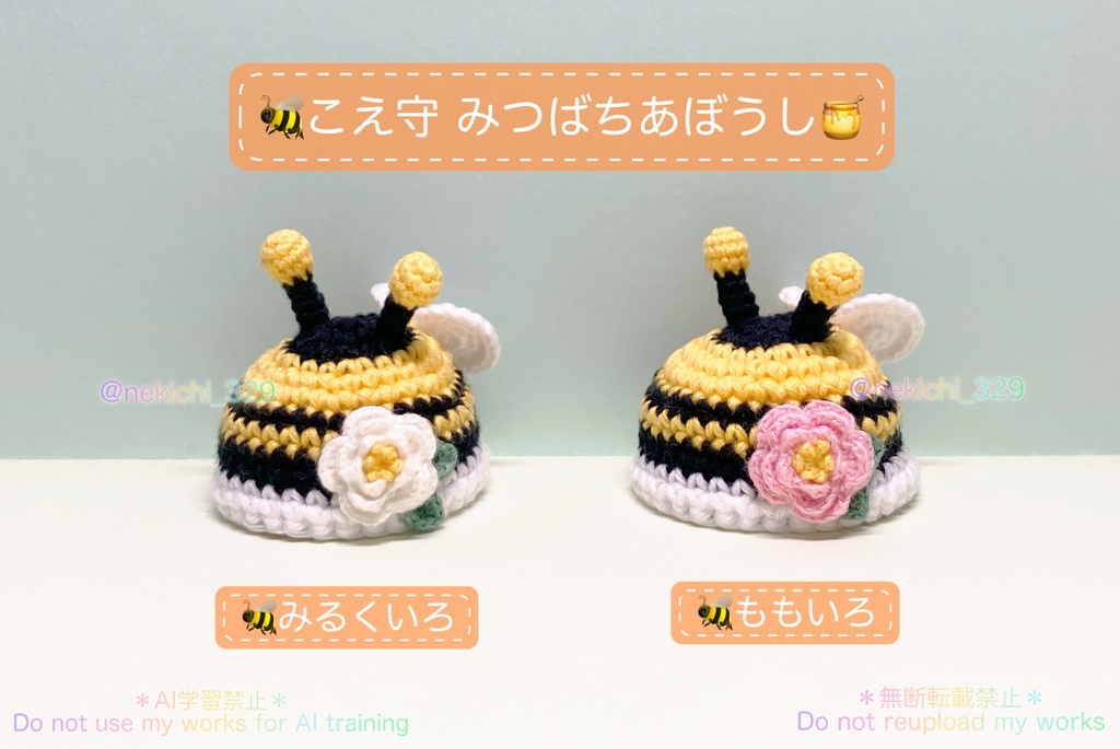 こえ守*みつばちあぼうし*