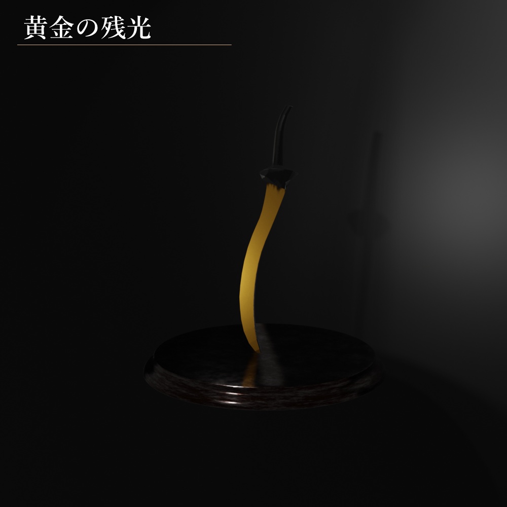 黄金の残光/ダークソウル