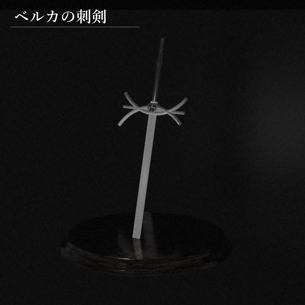 ベルカの刺剣/ダークソウル