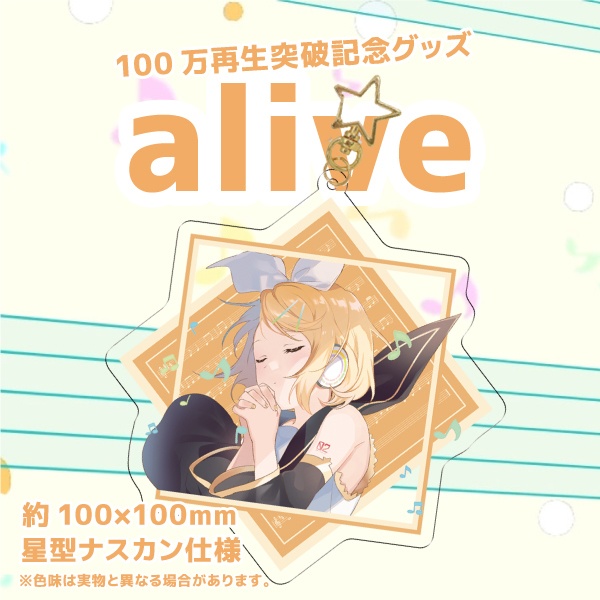alive100万再生突破記念 グッズ