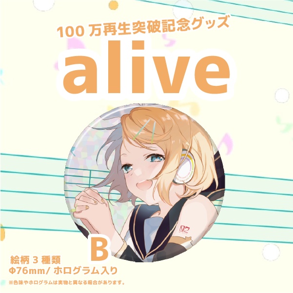 alive100万再生突破記念 グッズ