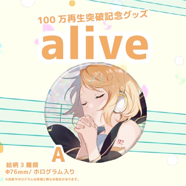 alive100万再生突破記念 グッズ