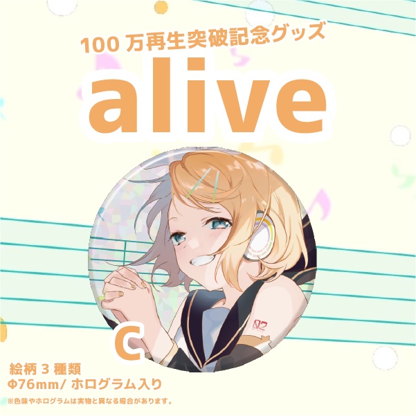 alive100万再生突破記念 グッズ
