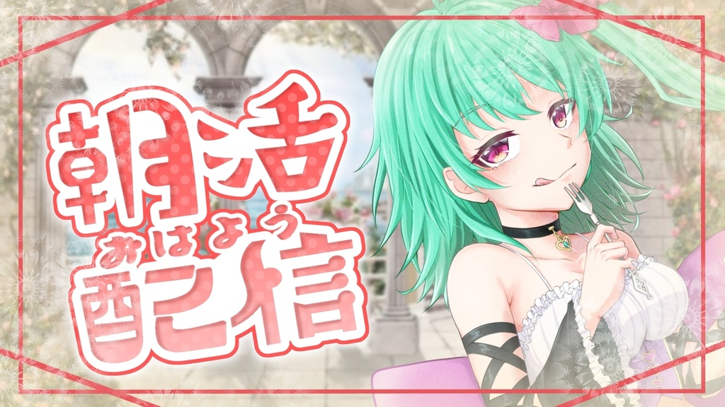 無料 朝活配信ロゴ 各種カラーセット (支援プランは100円)