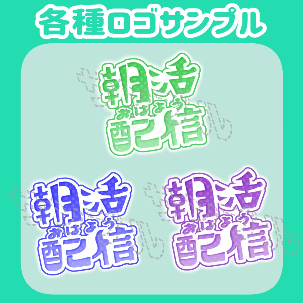 無料 朝活配信ロゴ 各種カラーセット (支援プランは100円)
