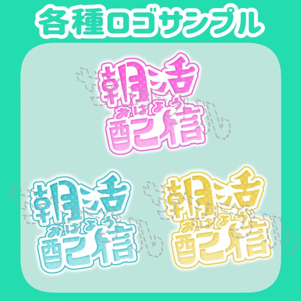 無料　朝活配信ロゴ 各種カラーセット （支援プランは100円）