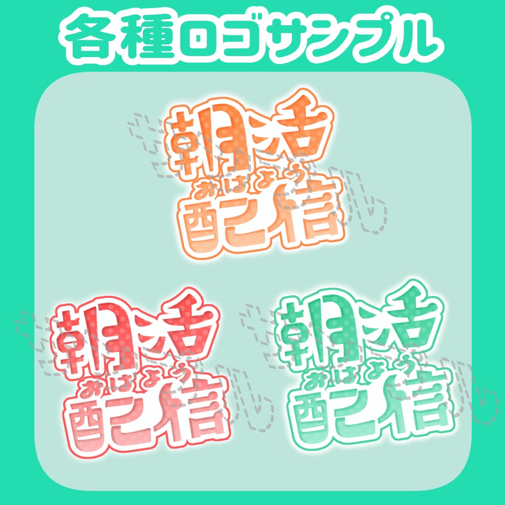 無料 朝活配信ロゴ 各種カラーセット (支援プランは100円)