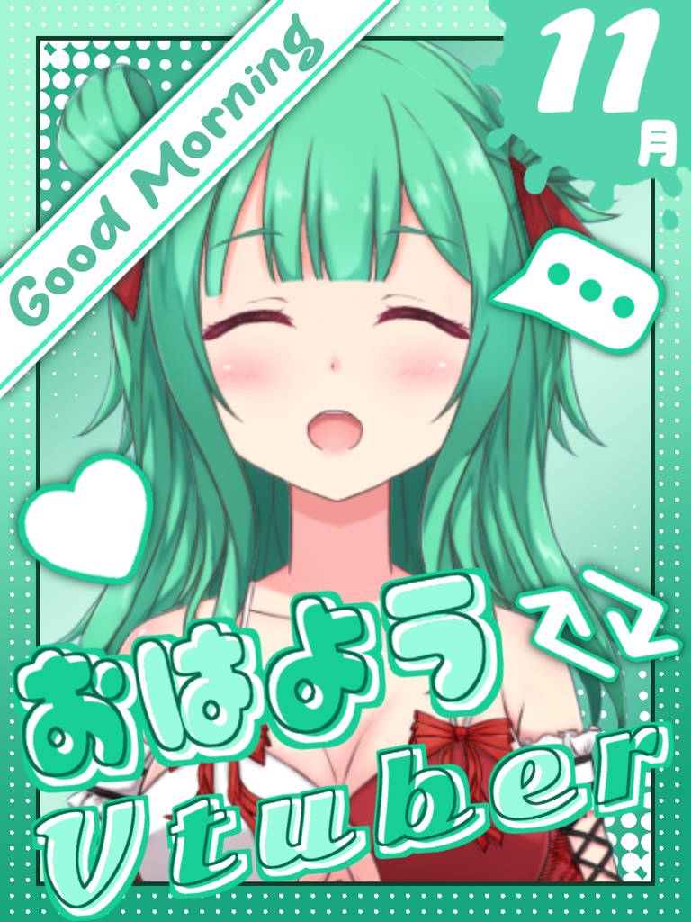 おはようVtuber素材 11月用  無料版