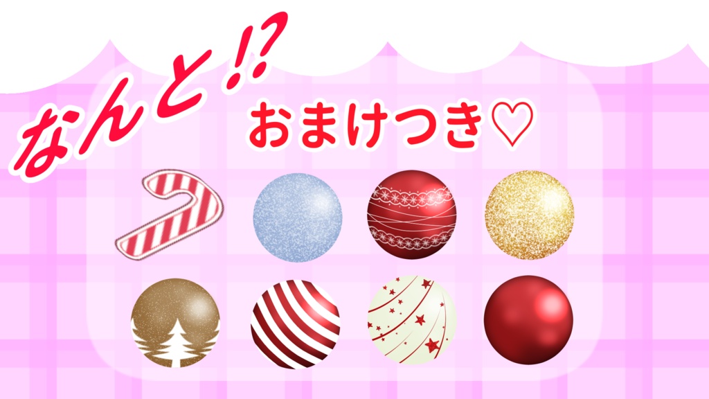 クリスマスに使えるフリー素材ご支援版