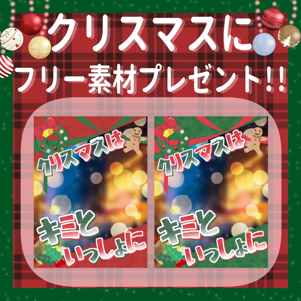 クリスマスに使えるフリー素材ご支援版