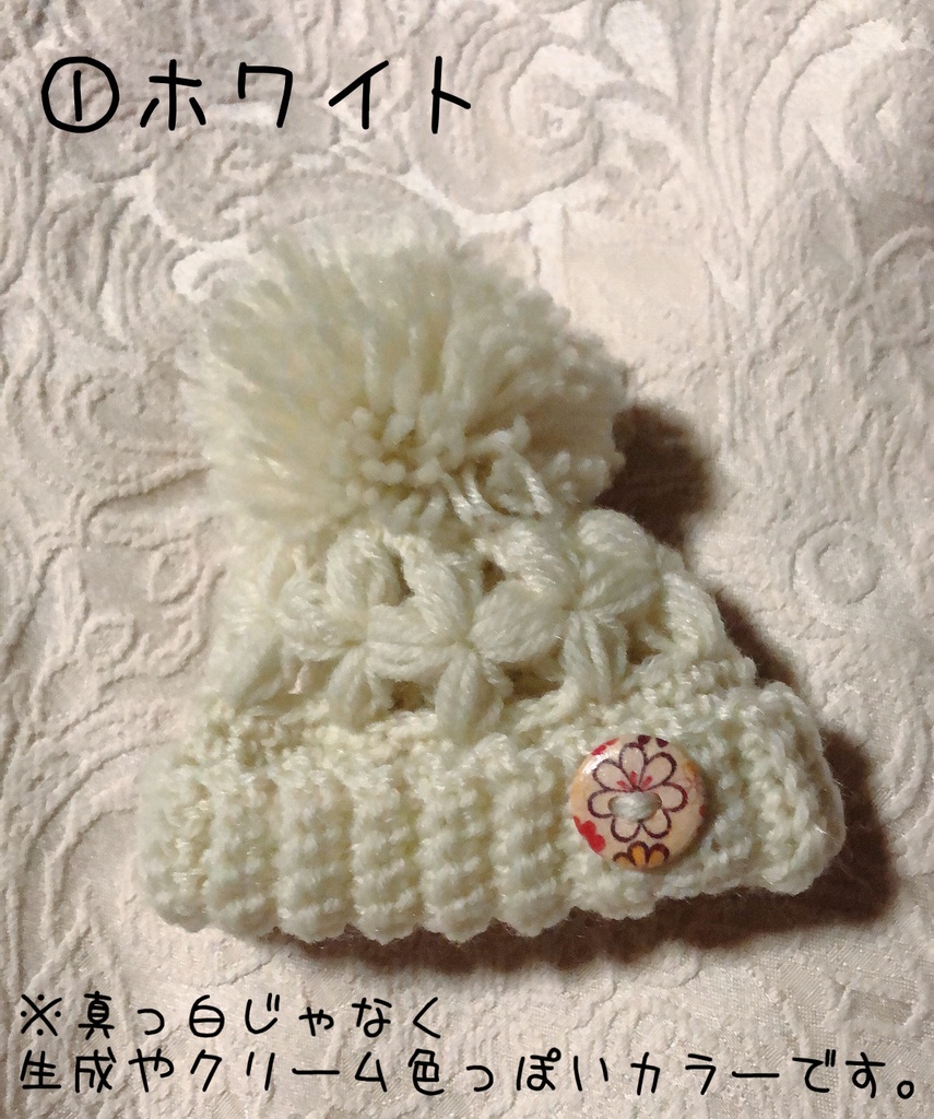 お花のぽんぽんニット帽(シンプルカラー)