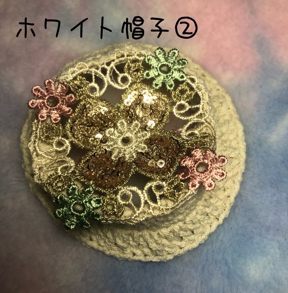 スパンコール刺繍帽子☆ふわコロりんサイズ