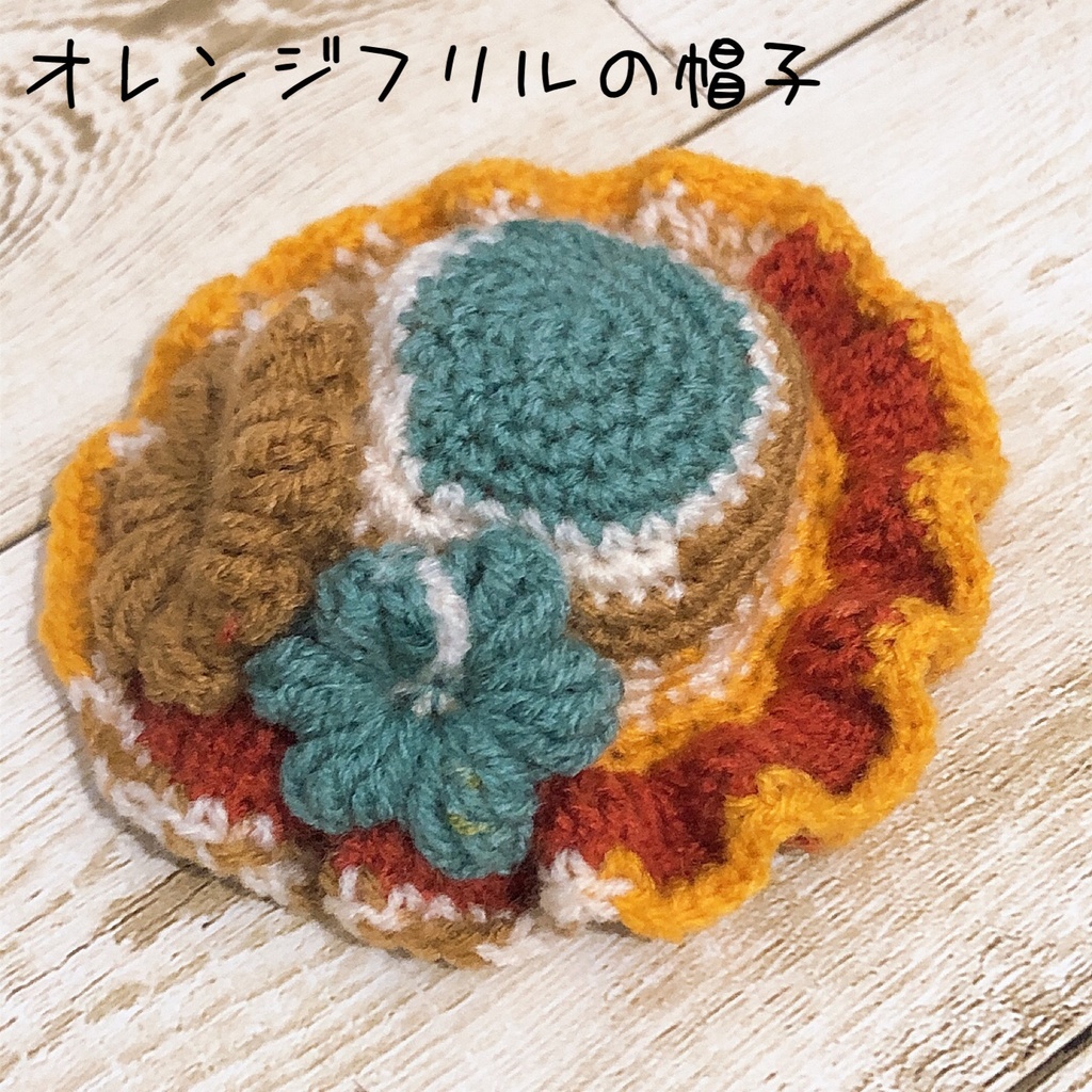 ぷっくりお花のフリル帽子