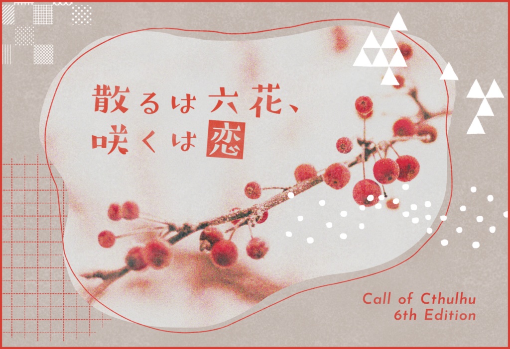 CoC「散るは六花、咲くは恋」SPLL:E110373