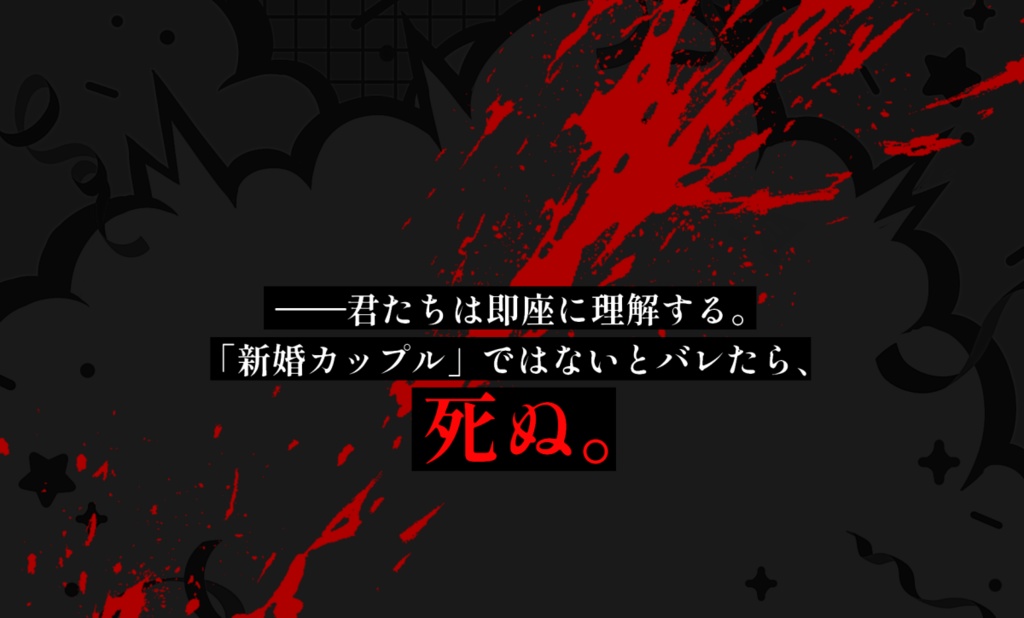 CoC「荒唐無稽マリアージュ」