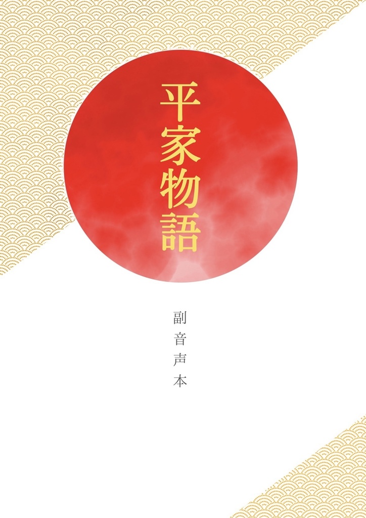 平家物語 副音声本