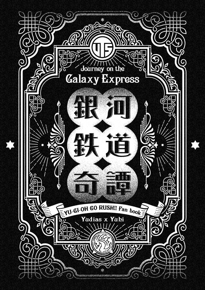  【俺のターン17】銀河鉄道奇譚